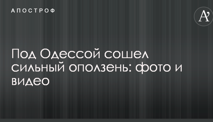 Под Одессой сошел сильный оползень: опубликованы фото и видео