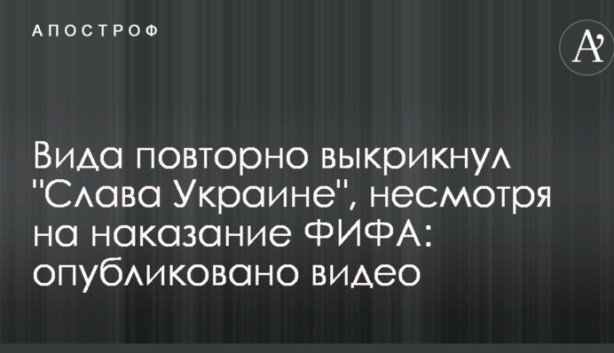 Віду повторно вигукнув 
