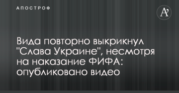 Вида повторно выкрикнул "Слава Украине", несмотря на наказание ФИФА: опубликовано видео