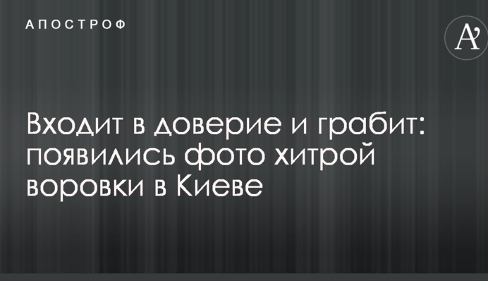 Входит в доверие и грабит: появились фото хитрой воровки в Киеве
