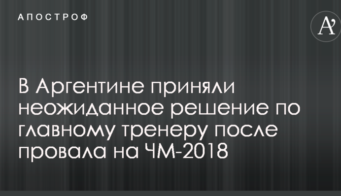 В Аргентине приняли неожиданное решение по главному тренеру после провала на ЧМ-2018