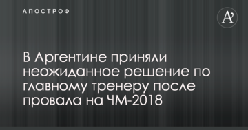 В Аргентине приняли неожиданное решение по главному тренеру после провала на ЧМ-2018