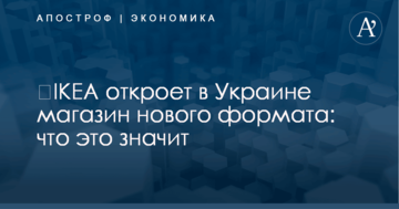 ​IKEA откроет в Украине магазин нового формата: что это значит