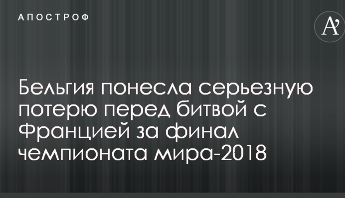 Бельгия понесла серьезную потерю перед битвой с Францией за финал чемпионата мира-2018