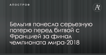 Бельгия понесла серьезную потерю перед битвой с Францией за финал чемпионата мира-2018