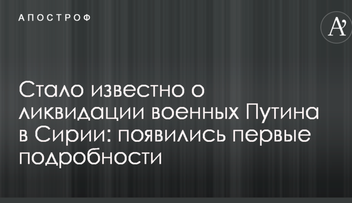 Стало відомо про ліквідацію військових Путіна в Сирії: з'явилися перші подробиці