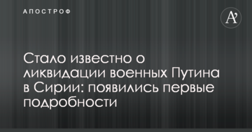 Стало відомо про ліквідацію військових Путіна в Сирії: з'явилися перші подробиці