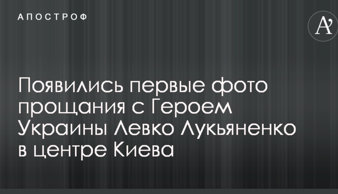 У центрі Києва прощаються з Героєм України Левком Лук'яненком: ексклюзивні фото