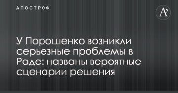 У Порошенка виникли серйозні проблеми в Раді: названі ймовірні сценарії вирішення
