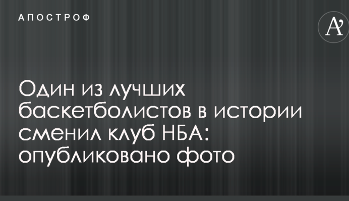 Один з кращих баскетболістів в історії змінив клуб НБА: опубліковано фото