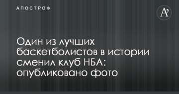 Один из лучших баскетболистов в истории сменил клуб НБА: опубликовано фото