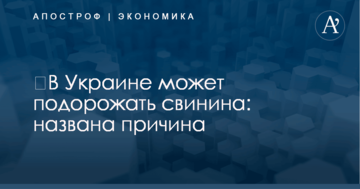 ​В Украине может подорожать свинина: названа причина