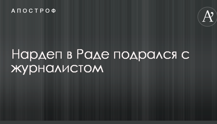 Нардеп в Раде подрался с журналистом