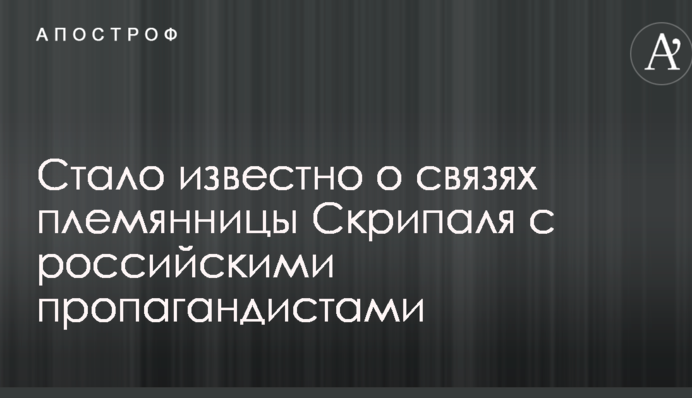 Стало відомо про зв'язки племінниці Скрипаля з російськими пропагандистами