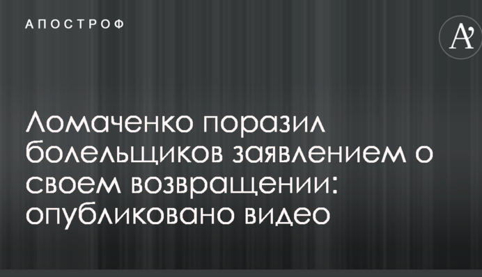 Ломаченко вразив уболівальників заявою про своє повернення: опубліковано відео