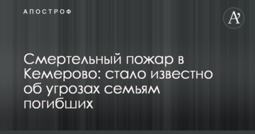 Смертельна пожежа в Кемерово: стало відомо про погрози сім'ям загиблих