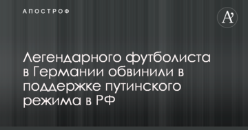 Легендарного футболиста в Германии обвинили в поддержке путинского режима в РФ