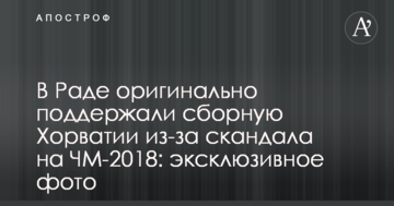 В Раде оригинально поддержали сборную Хорватии из-за скандала на ЧМ-2018: эксклюзивное фото