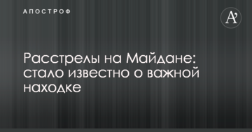 Розстріли на Майдані: стало відомо про важливу знахідку