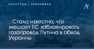 ​Стало известно, что мешает ЕС заблокировать газопровод Путина в обход Украины