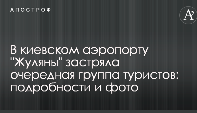 У київському аеропорту 