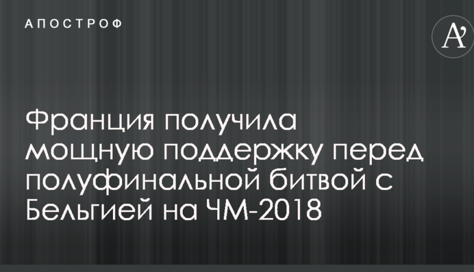 Франция получила мощную поддержку перед полуфинальной битвой с Бельгией на ЧМ-2018