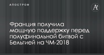 Франция получила мощную поддержку перед полуфинальной битвой с Бельгией на ЧМ-2018