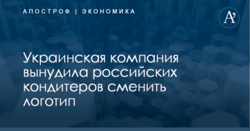 ​Поймали на плагиате: украинская компания вынудила российских кондитеров сменить логотип
