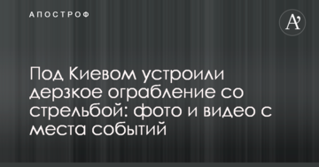 Під Києвом влаштували зухвале пограбування зі стріляниною: фото і відео з місця подій