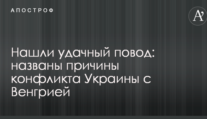 Знайшли вдалий привід: названо причини конфлікту України з Угорщиною