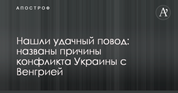 Нашли удачный повод: названы причины конфликта Украины с Венгрией