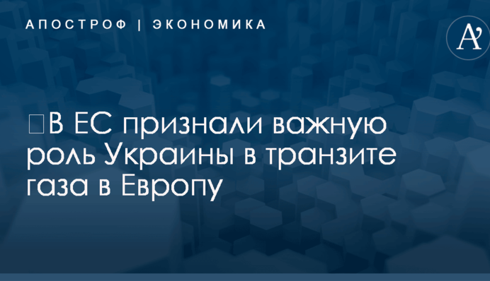 ​В ЕС признали важную роль Украины в транзите газа в Европу