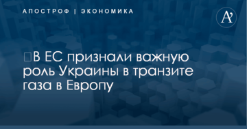 ​В ЕС признали важную роль Украины в транзите газа в Европу
