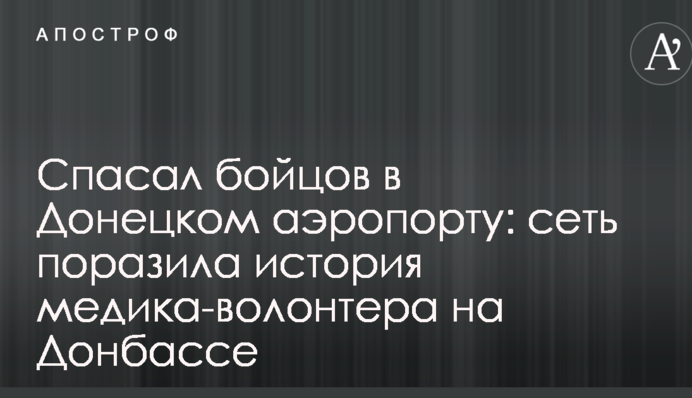 Спасал бойцов в Донецком аэропорту: сеть поразила история медика-волонтера на Донбассе