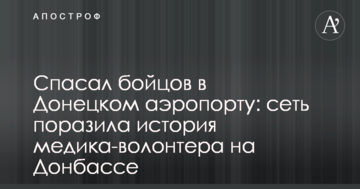 Рятував бійців в Донецькому аеропорту: мережу вразила історія медика-волонтера на Донбасі