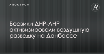 Бойовики ДНР-ЛНР активізували повітряну розвідку на Донбасі