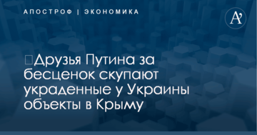 ​Друзья Путина за бесценок скупают украденные у Украины объекты в Крыму