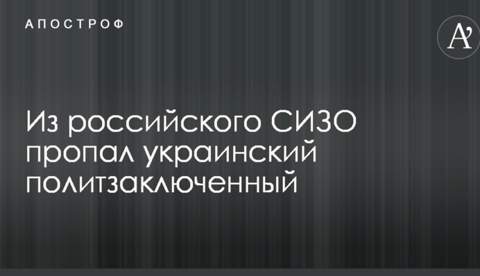 Из российского СИЗО пропал украинский политзаключенный