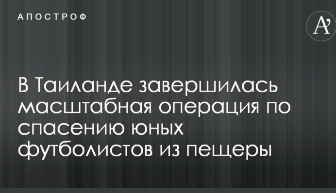 У Таїланді завершилася масштабна операція з порятунку юних футболістів з печери