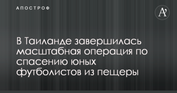 У Таїланді завершилася масштабна операція з порятунку юних футболістів з печери