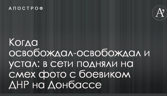 Когда освобождал-освобождал и устал: в сети подняли на смех фото с боевиком ДНР на Донбассе