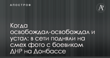 Коли звільняв-звільняв і втомився: в мережі підняли на сміх фото з бойовиком ДНР на Донбасі
