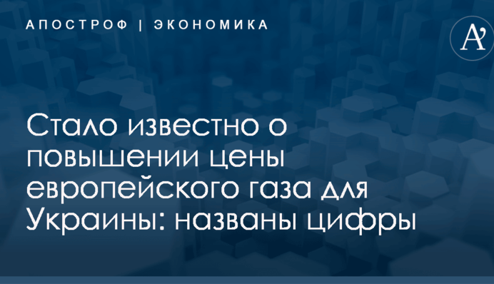 Стало известно о повышении цены европейского газа для Украины: названы цифры