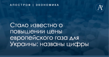 Стало известно о повышении цены европейского газа для Украины: названы цифры