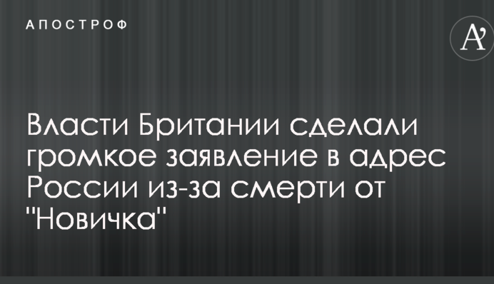Власти Британии сделали громкое заявление в адрес России из-за смерти от "Новичка"