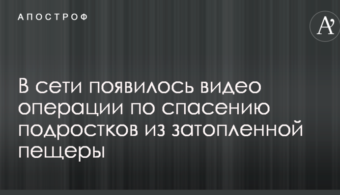 В мережі з'явилося відео операції з порятунку підлітків із затопленої печери