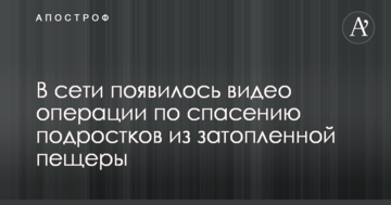 В мережі з'явилося відео операції з порятунку підлітків із затопленої печери