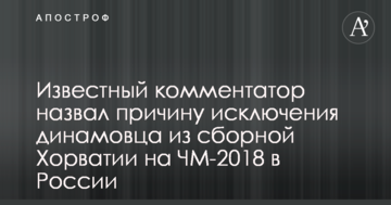 Известный комментатор назвал причину исключения динамовца из сборной Хорватии на ЧМ-2018 в России