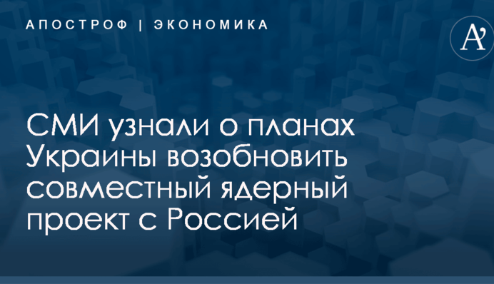СМИ узнали о планах Украины возобновить совместный ядерный проект с Россией