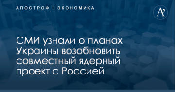 СМИ узнали о планах Украины возобновить совместный ядерный проект с Россией